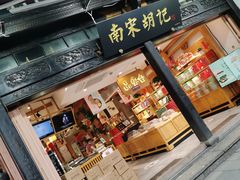 门面-南宋胡记(杭州河坊街店)