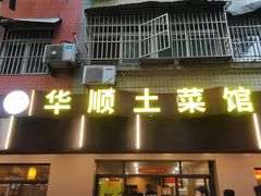-华顺土菜馆(洪岗路店)