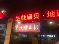 门面-可可大虾武汉土菜大排档(万松园1店)