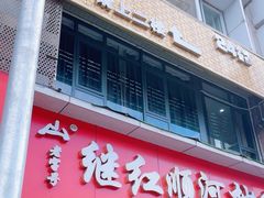 -继红顺河抄手名小吃