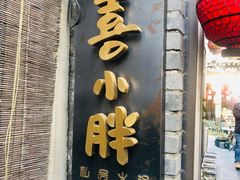 门面-四喜小胖·北京涮肉(五道营店)