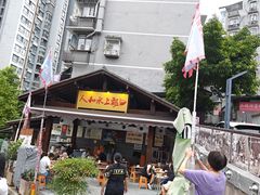 -人和水上飘(第一家店)