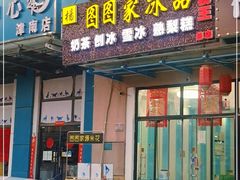 门面-图图家冰品(总店)