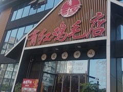 -有红鸡毛店·川菜(建设路店)
