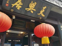-天兴居(鲜鱼口街店)
