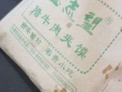 -清真盛志望麻酱酿皮·非遗老字号