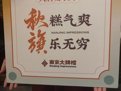 -南京大牌档(香港广场店)