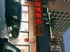 -大自然醉鹅·铁锅火焰鹅(上海联洋店)