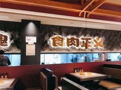 -谷牛日式烤肉(宝山U天地店)