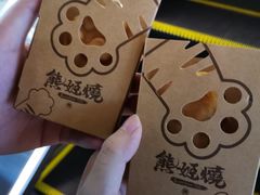 -熊姬手作茶物(汇金谷店)