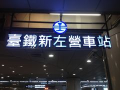 -文府路口(Taiwan High Speed Rail Zuoying Station)
