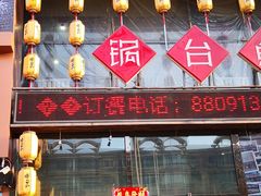 门面-咱屯子铁锅炖直营店(南湖大路店)