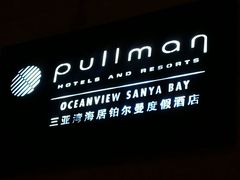 -三亚湾海居铂尔曼度假酒店