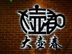 -大壶春生煎(四川中路店)