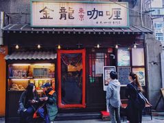 门面-金龙咖喱