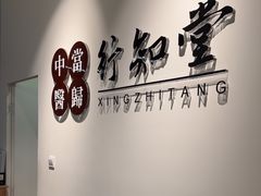 -上海行知堂中医门诊部