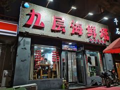 -九层海鲜塔(市南店)