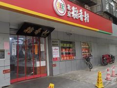 门面-北京稻香村(甘家口店)