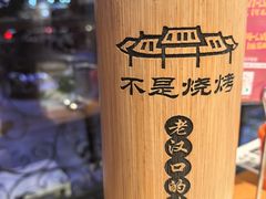 -不是烧烤·武汉大排档(亚运村店)