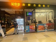 门面-星伦多自助料理(花山金鹰店)