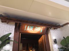 门面-绿茶餐厅(布吉万象汇店)