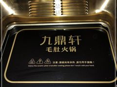 -九鼎轩脆毛肚火锅(南京东路店)