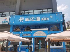 -羊巴道新疆菜·清真(上梅林店)