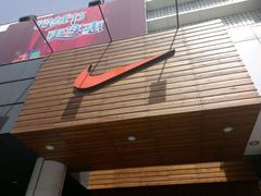 -耐克NIKE YOUNG ATHLETES(西单商场店)