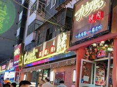 门面-有奴思烤肉·清真(正宁路店)