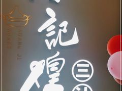 -黄记煌三汁焖锅(镇江苏宁广场店)