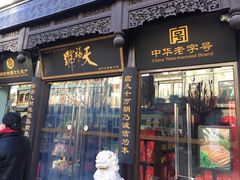 门面-天福号(前门店)
