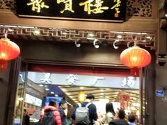 门面-秦淮小吃城(夫子庙店)