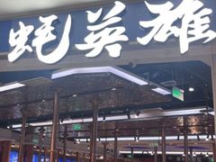 -蚝英雄·鲜蚝自助专门店