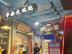 -马路边边火锅串串(观前街店)