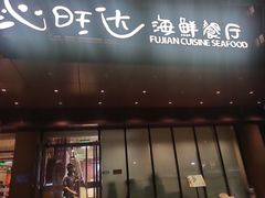 -沁旺达·福建海鲜(马连道店)