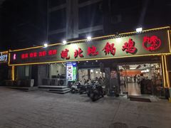 -皖北地锅鸡(社稷坛路店)