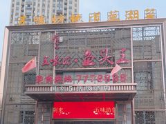 -五味坊·鱼头王(蓝湾天街店)