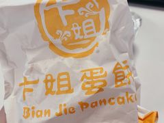 -卞姐蛋饼(陕西南路店)