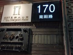 门面-荣府宴(南阳路店)