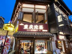-重庆十八梯传统风貌区