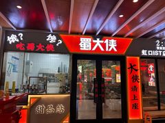 -蜀大侠火锅(四川北路店)
