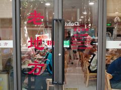 -老地方面馆(思南路店)