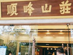 门面-顺峰(农展馆店)