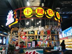 -让签签飞小郡肝串串香(春熙路形象店)