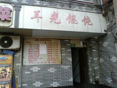 -潘国仙耳光馄饨(黄家阙路店)
