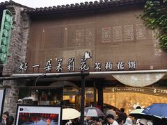 -好一朵茉莉花(老门东店)