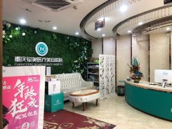 -重庆军美医疗美容医院