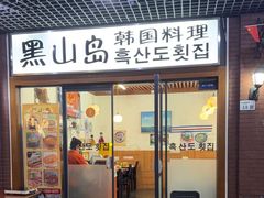 -黑山岛餐厅
