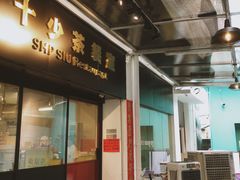 门面-十少茶餐室(东区店)
