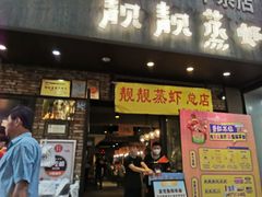 门面-靓靓蒸虾·头牌蒸虾(雪松路总店)
